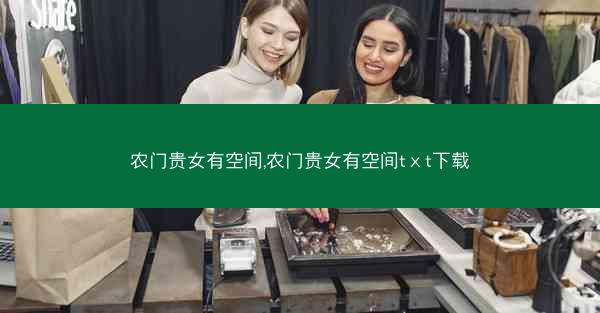 农门贵女有空间,农门贵女有空间tⅹt下载 农门贵女有空间,农门贵女有空间tⅹt下载