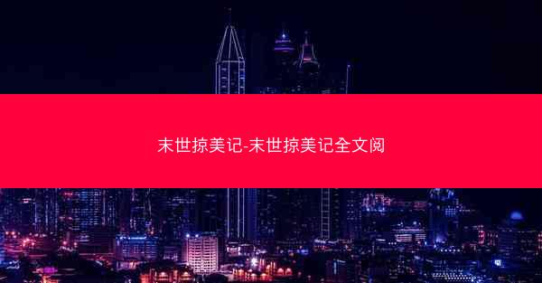 末世掠美记-末世掠美记全文阅